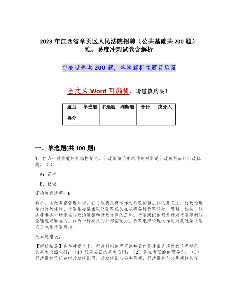 2023年江西省章贡区人民法院招聘公共基础共200题难易度冲刺试卷含解析