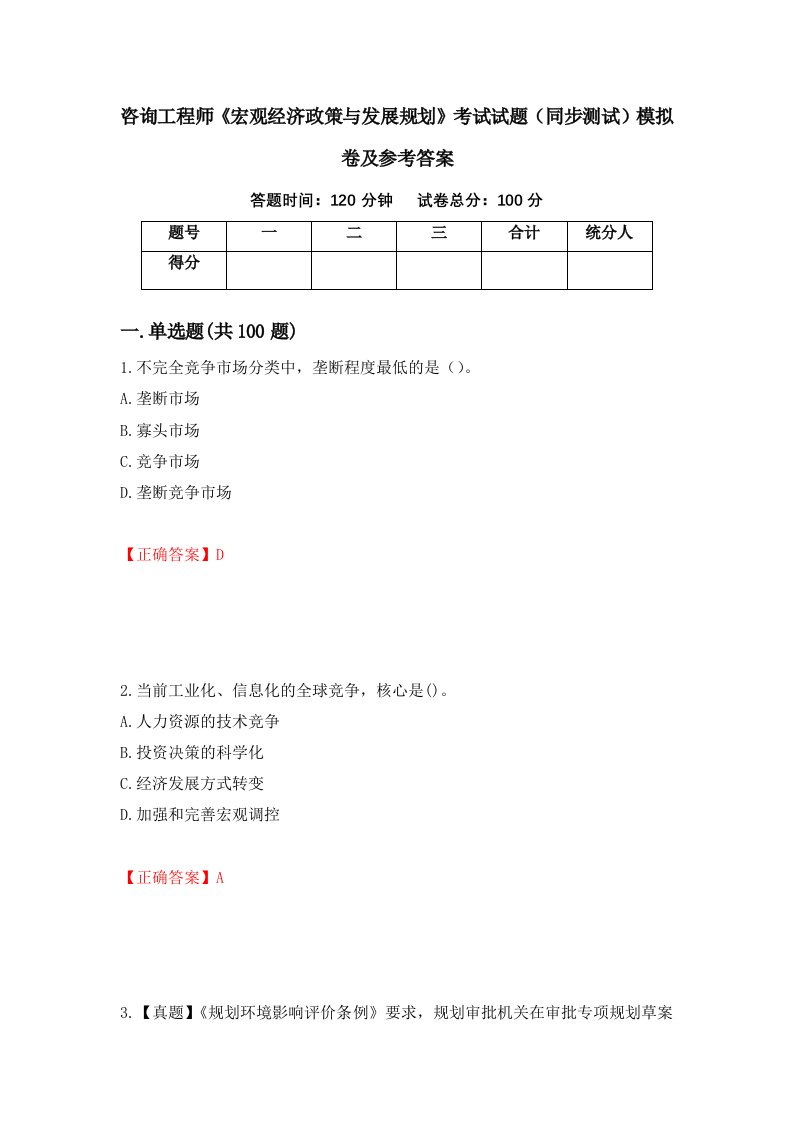 咨询工程师宏观经济政策与发展规划考试试题同步测试模拟卷及参考答案91