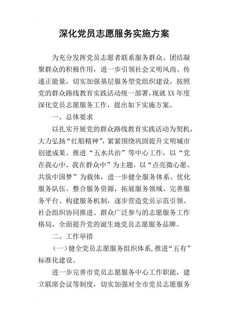 深化党员志愿服务的实施方案