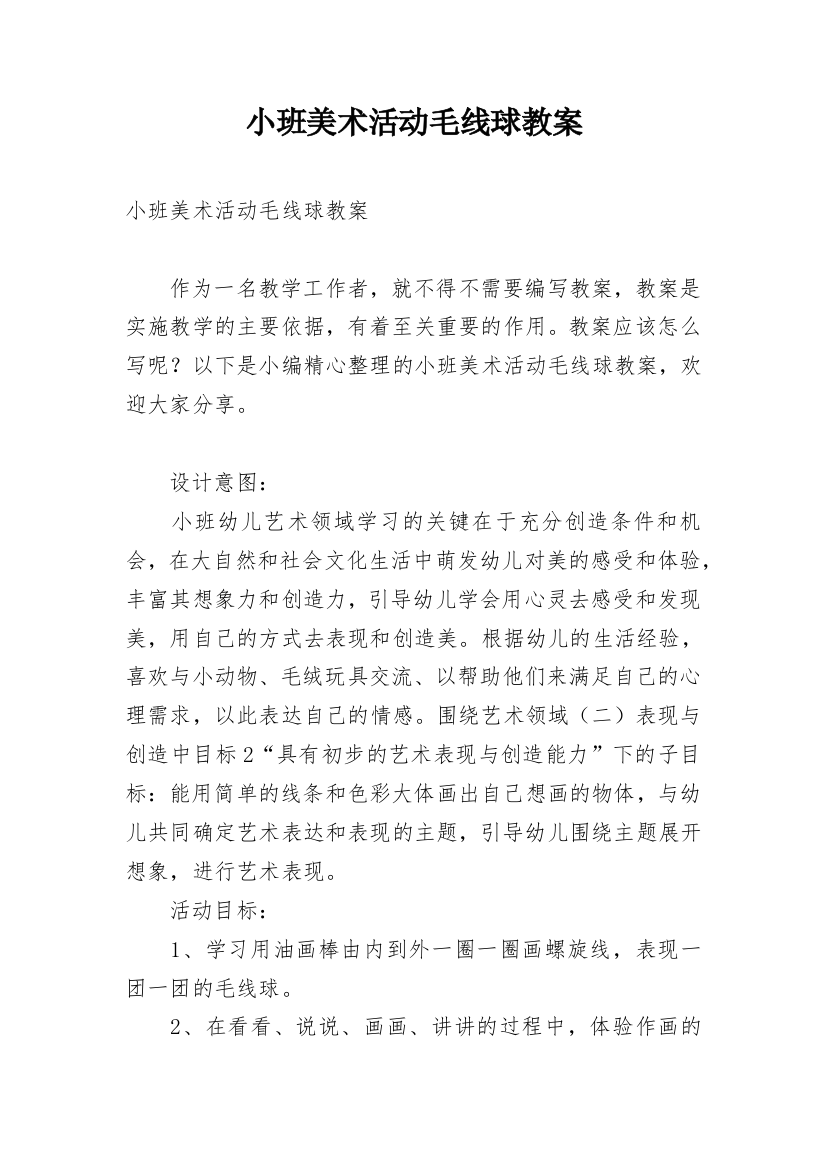 小班美术活动毛线球教案