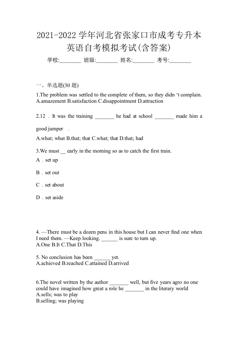 2021-2022学年河北省张家口市成考专升本英语自考模拟考试含答案