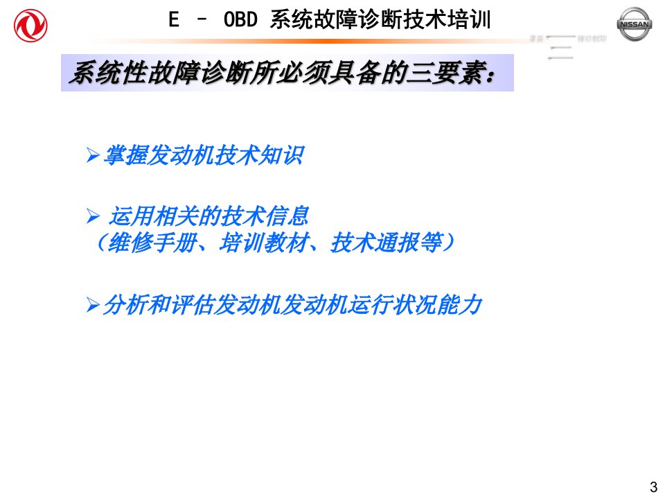 E-OBD系统故障诊断技术培训