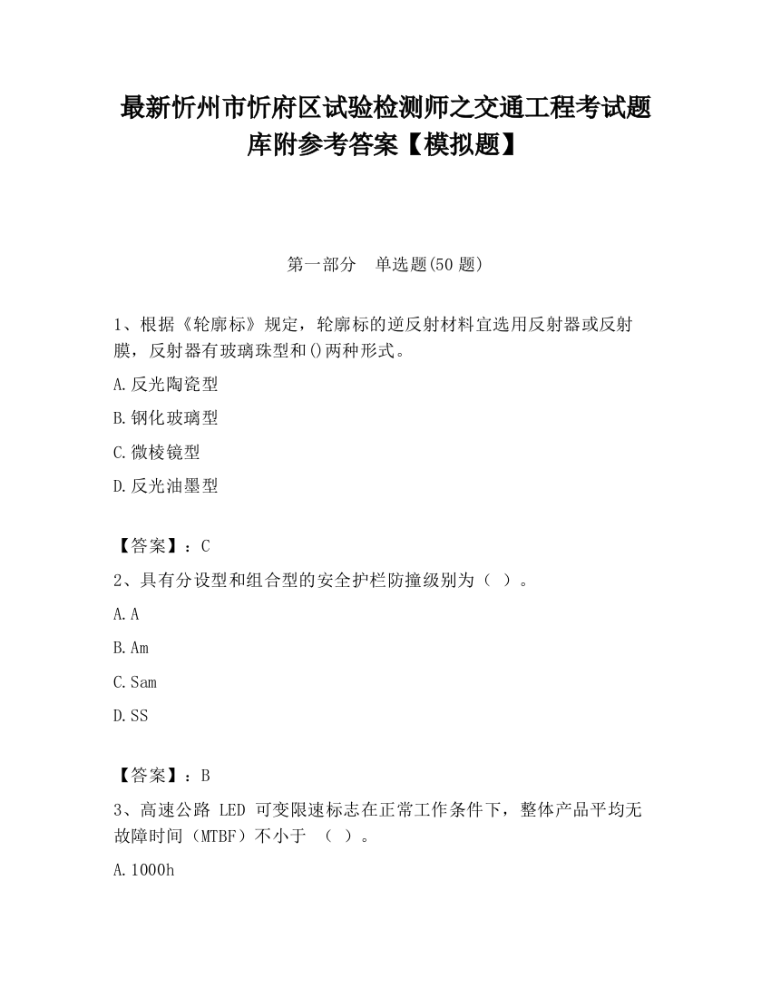 最新忻州市忻府区试验检测师之交通工程考试题库附参考答案【模拟题】