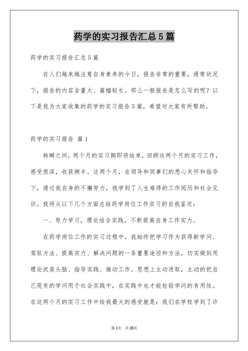 药学的实习报告汇总5篇例文