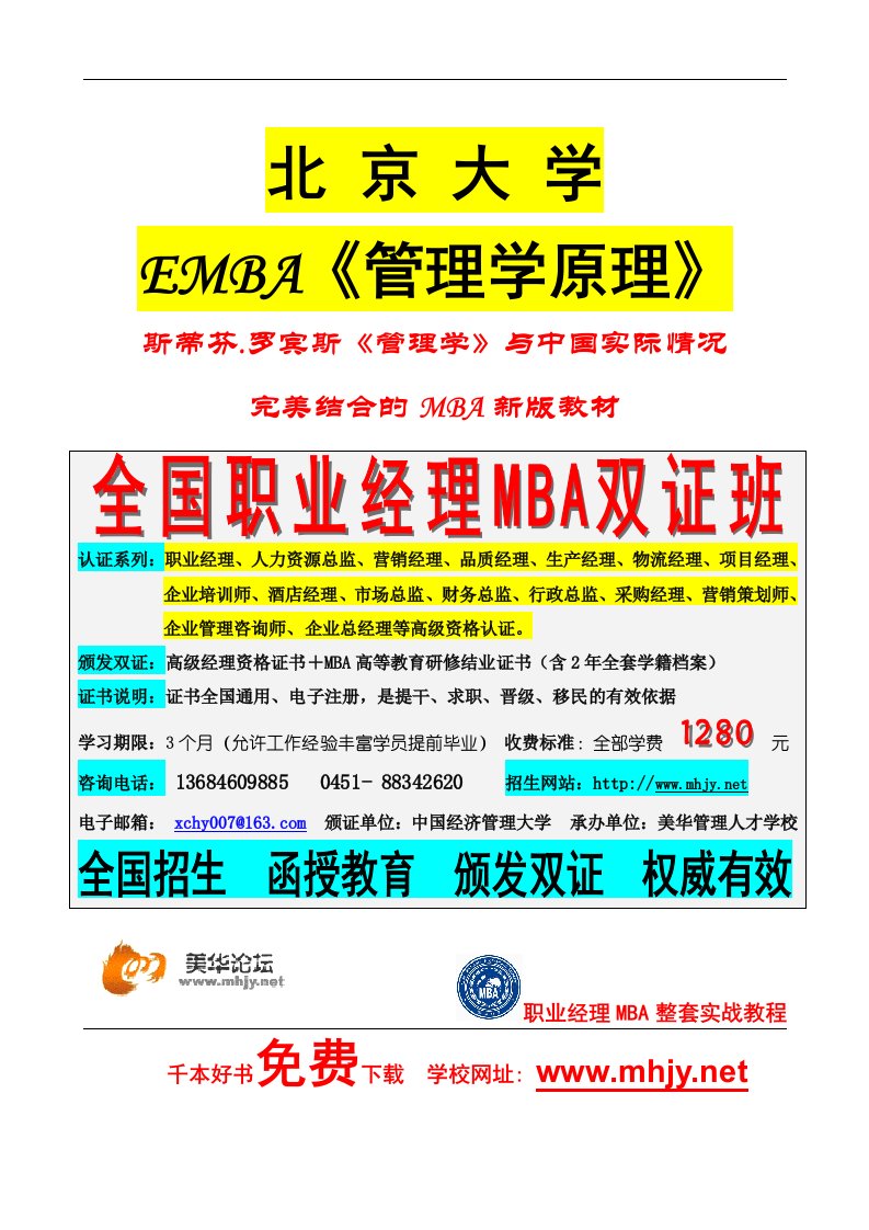 北京大学EMBA《管理学原理》全书