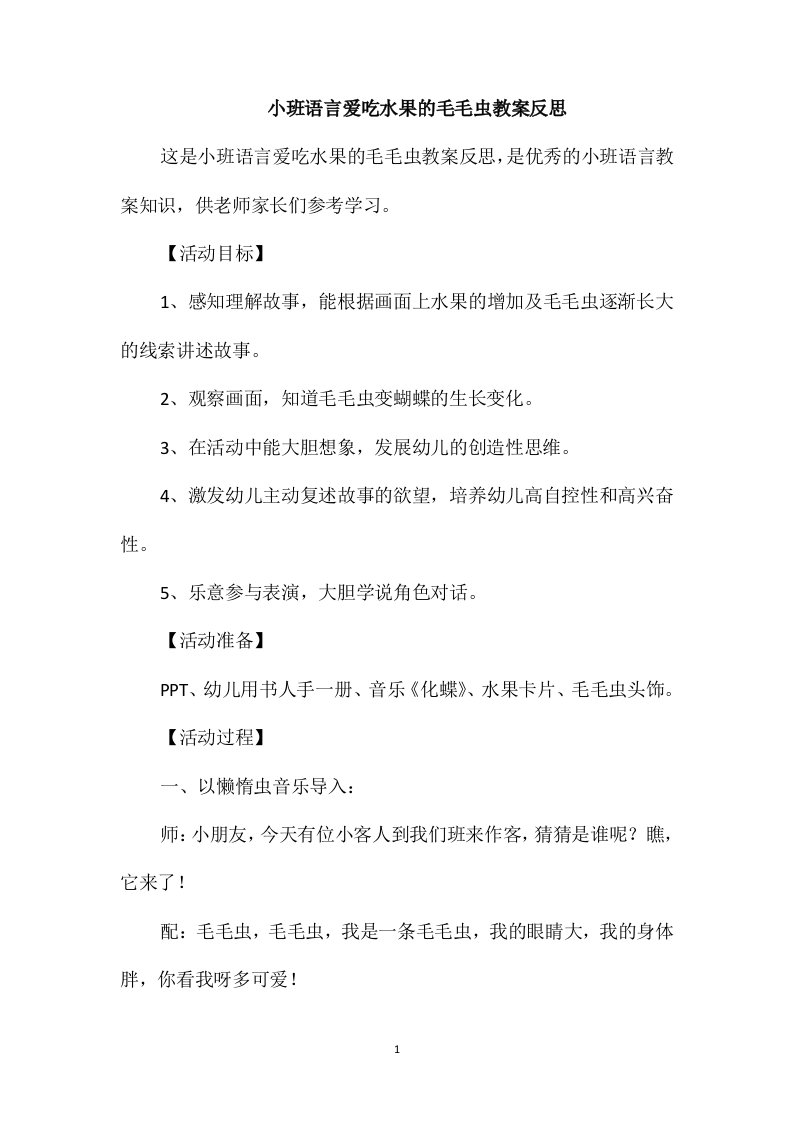 小班语言爱吃水果的毛毛虫教案反思