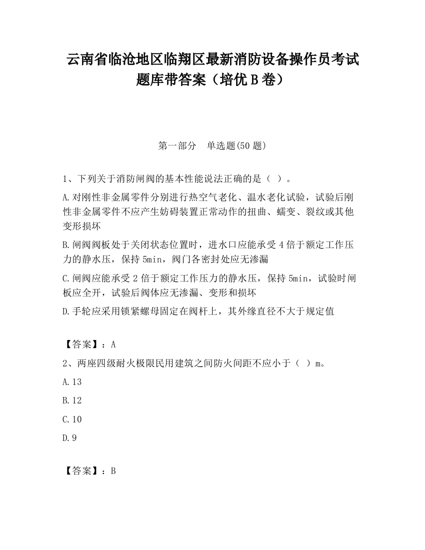 云南省临沧地区临翔区最新消防设备操作员考试题库带答案（培优B卷）