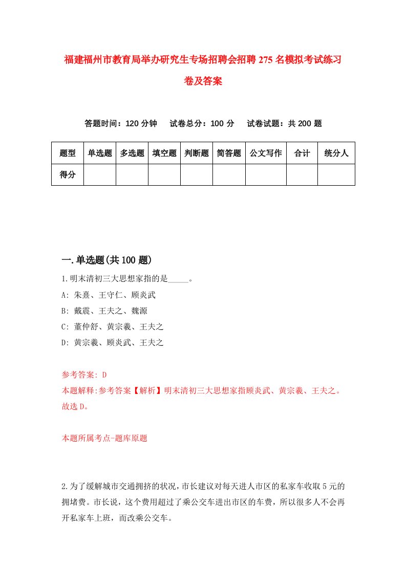 福建福州市教育局举办研究生专场招聘会招聘275名模拟考试练习卷及答案8