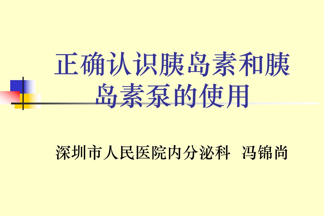 正确认识胰岛素和胰岛素泵的使用课件