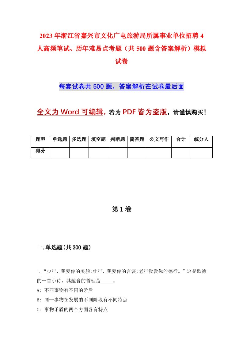 2023年浙江省嘉兴市文化广电旅游局所属事业单位招聘4人高频笔试历年难易点考题共500题含答案解析模拟试卷