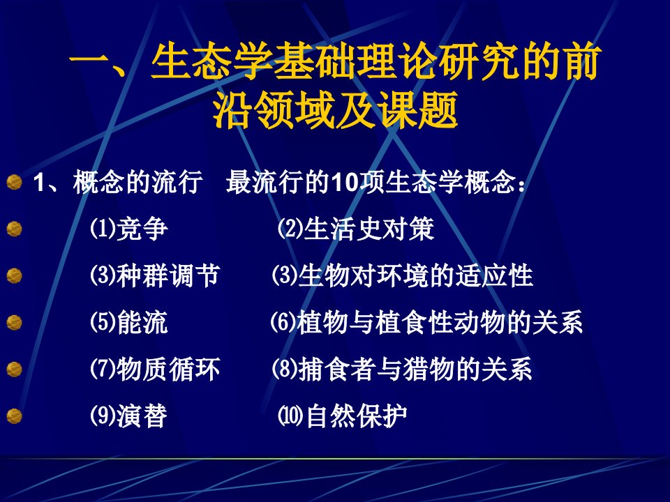 生态学研究进展与理论前沿