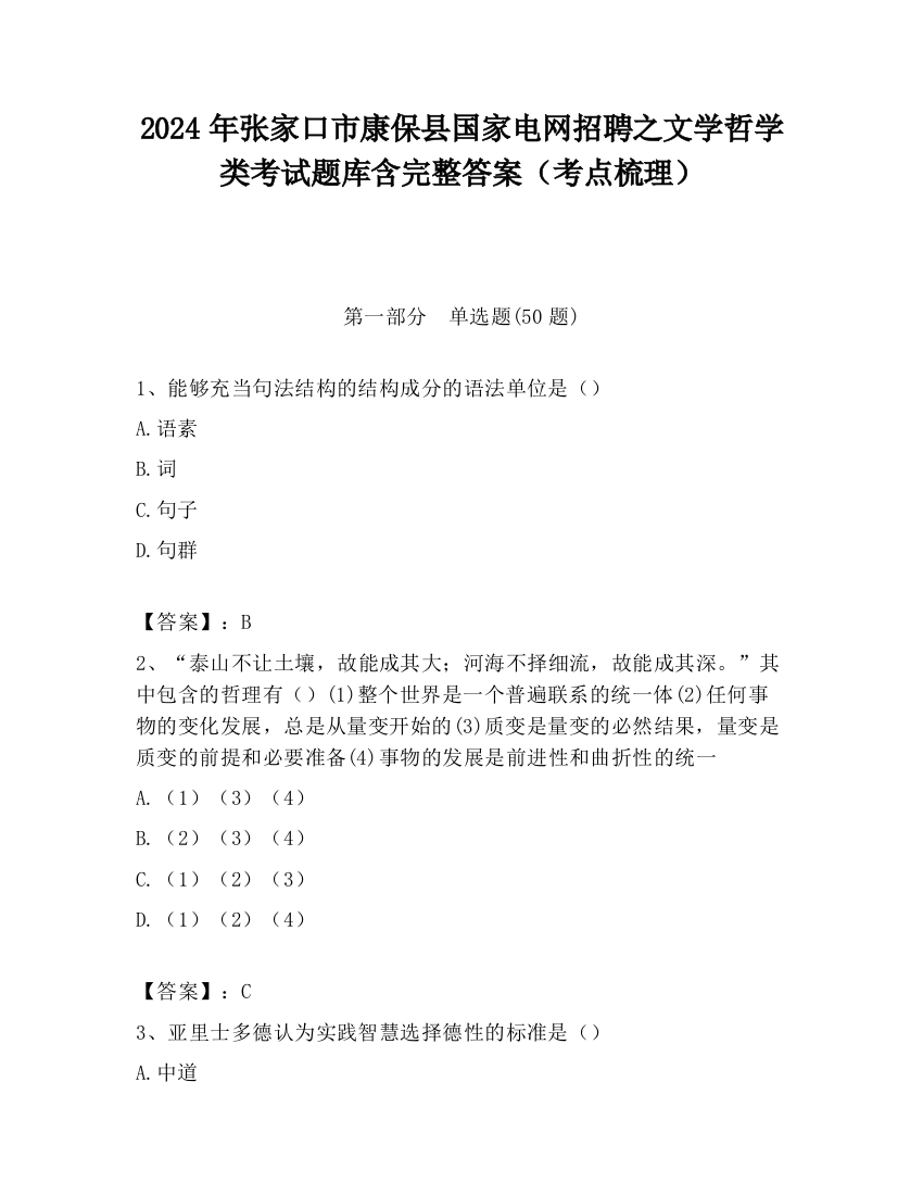 2024年张家口市康保县国家电网招聘之文学哲学类考试题库含完整答案（考点梳理）