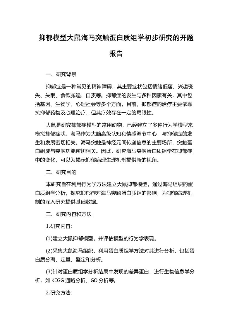 抑郁模型大鼠海马突触蛋白质组学初步研究的开题报告