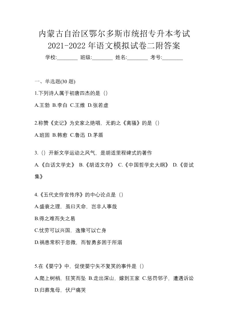 内蒙古自治区鄂尔多斯市统招专升本考试2021-2022年语文模拟试卷二附答案