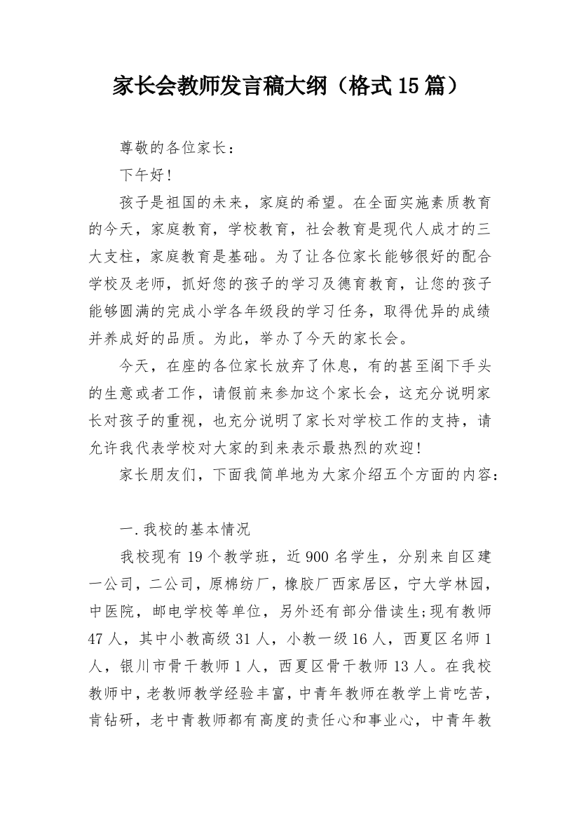 家长会教师发言稿大纲（格式15篇）