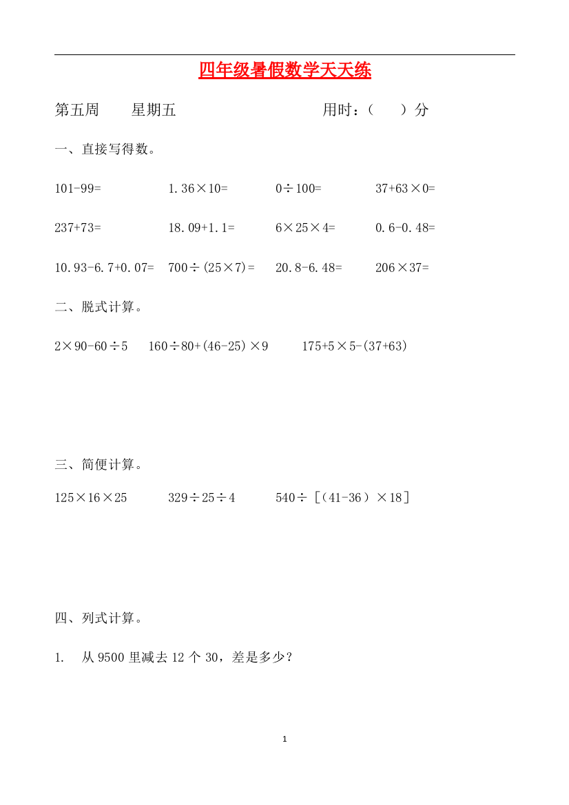 人教课标版四升五暑假作业数学天天练第五周5含答案