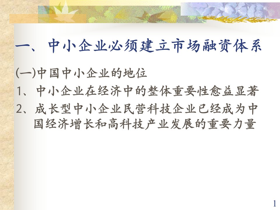 建立和健全中小企业市场融资信用保障体系