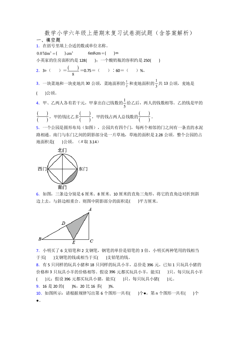 数学小学六年级上册期末复习试卷测试题(含答案解析)