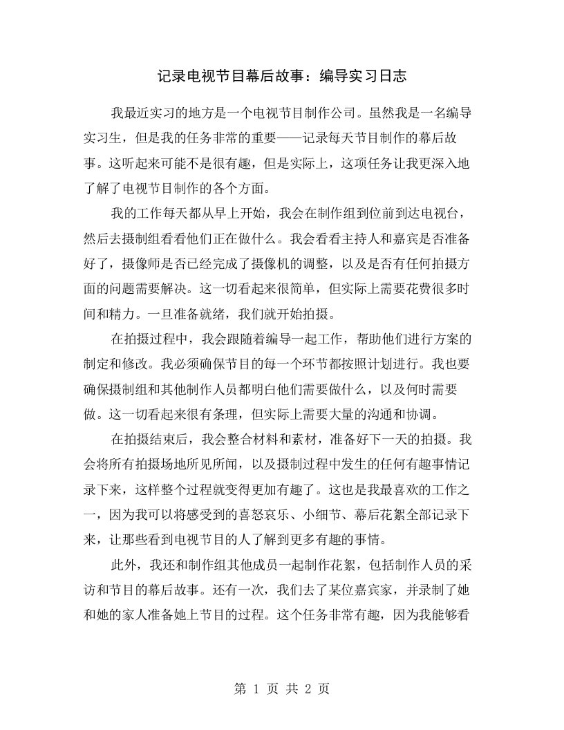 记录电视节目幕后故事：编导实习日志