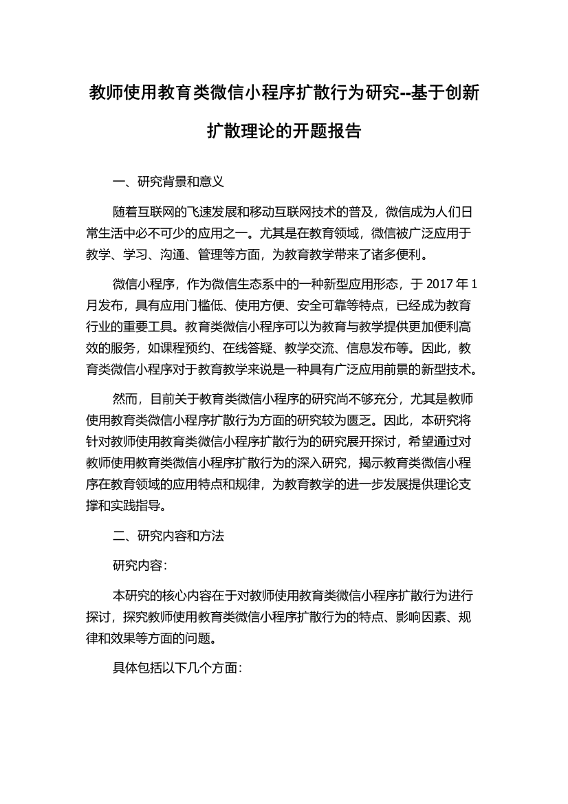 教师使用教育类微信小程序扩散行为研究--基于创新扩散理论的开题报告