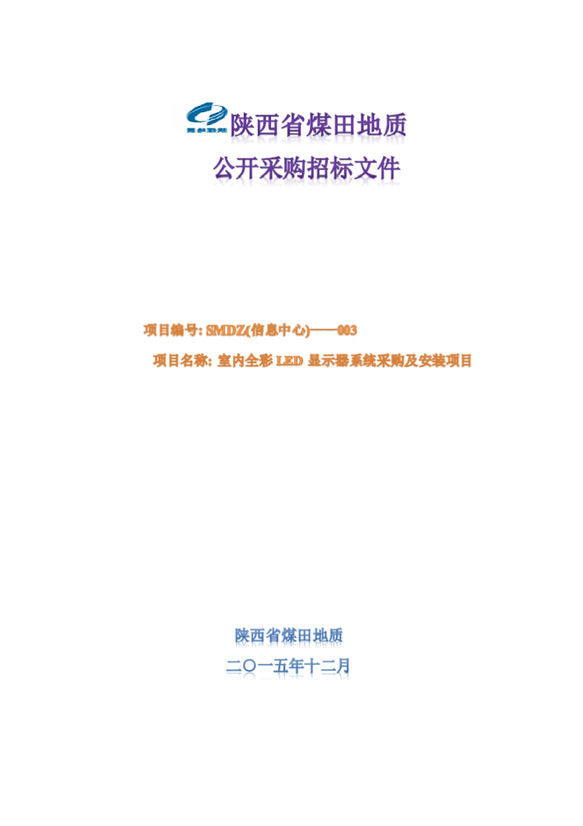 公司公开采购招标文件模板