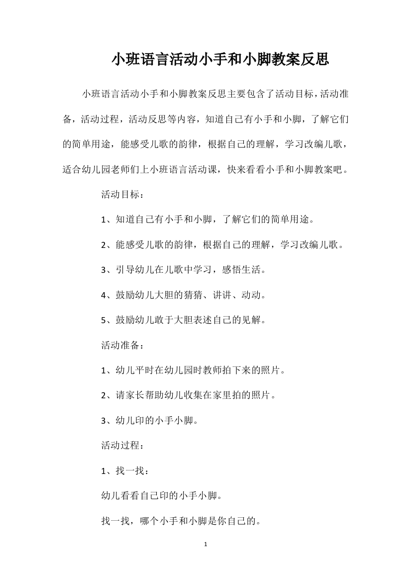 小班语言活动小手和小脚教案反思