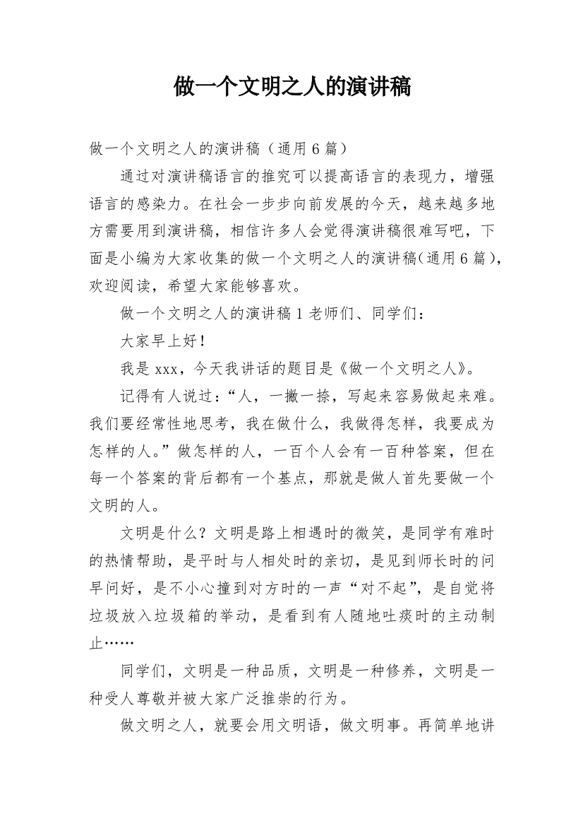 做一个文明之人的演讲稿