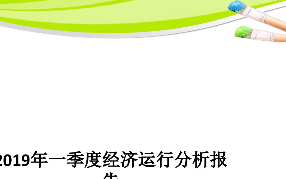 2019年一季度经济运行分析报告