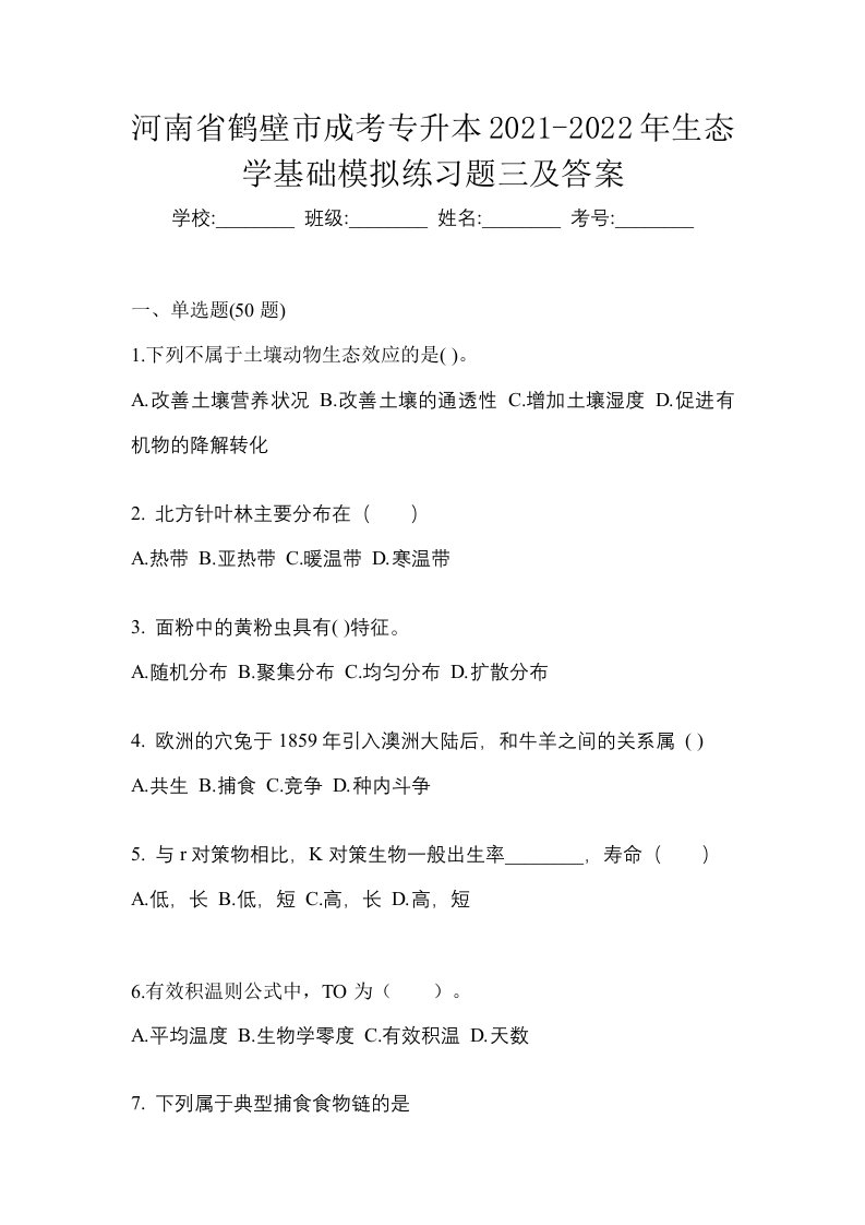 河南省鹤壁市成考专升本2021-2022年生态学基础模拟练习题三及答案