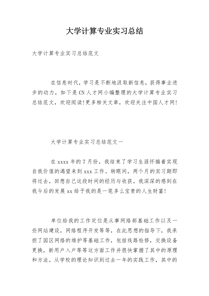 大学计算专业实习总结