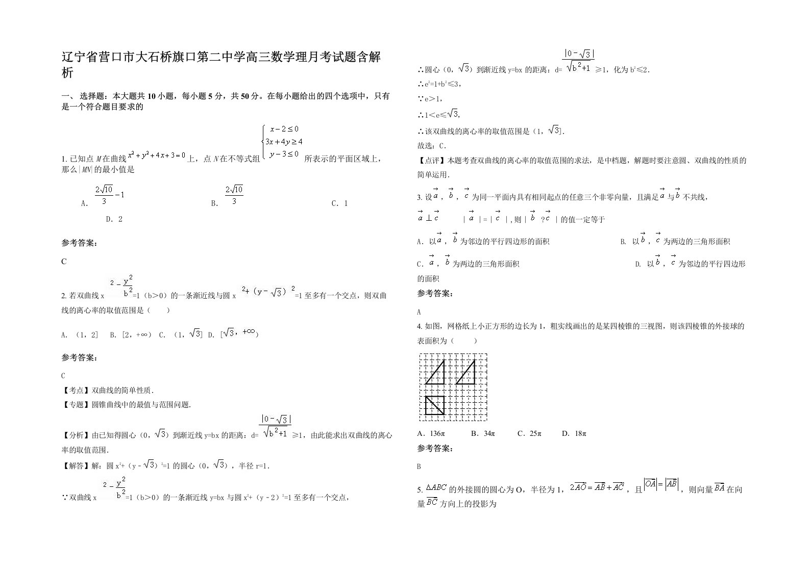 辽宁省营口市大石桥旗口第二中学高三数学理月考试题含解析