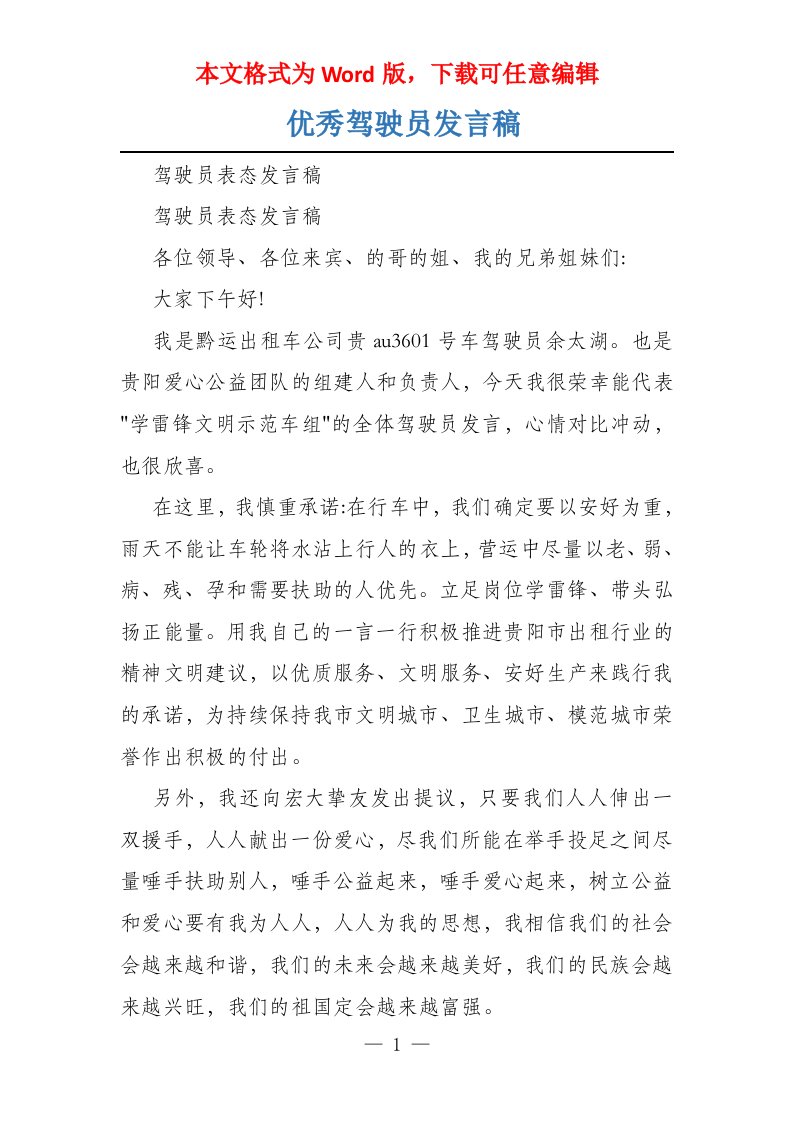 优秀驾驶员发言稿