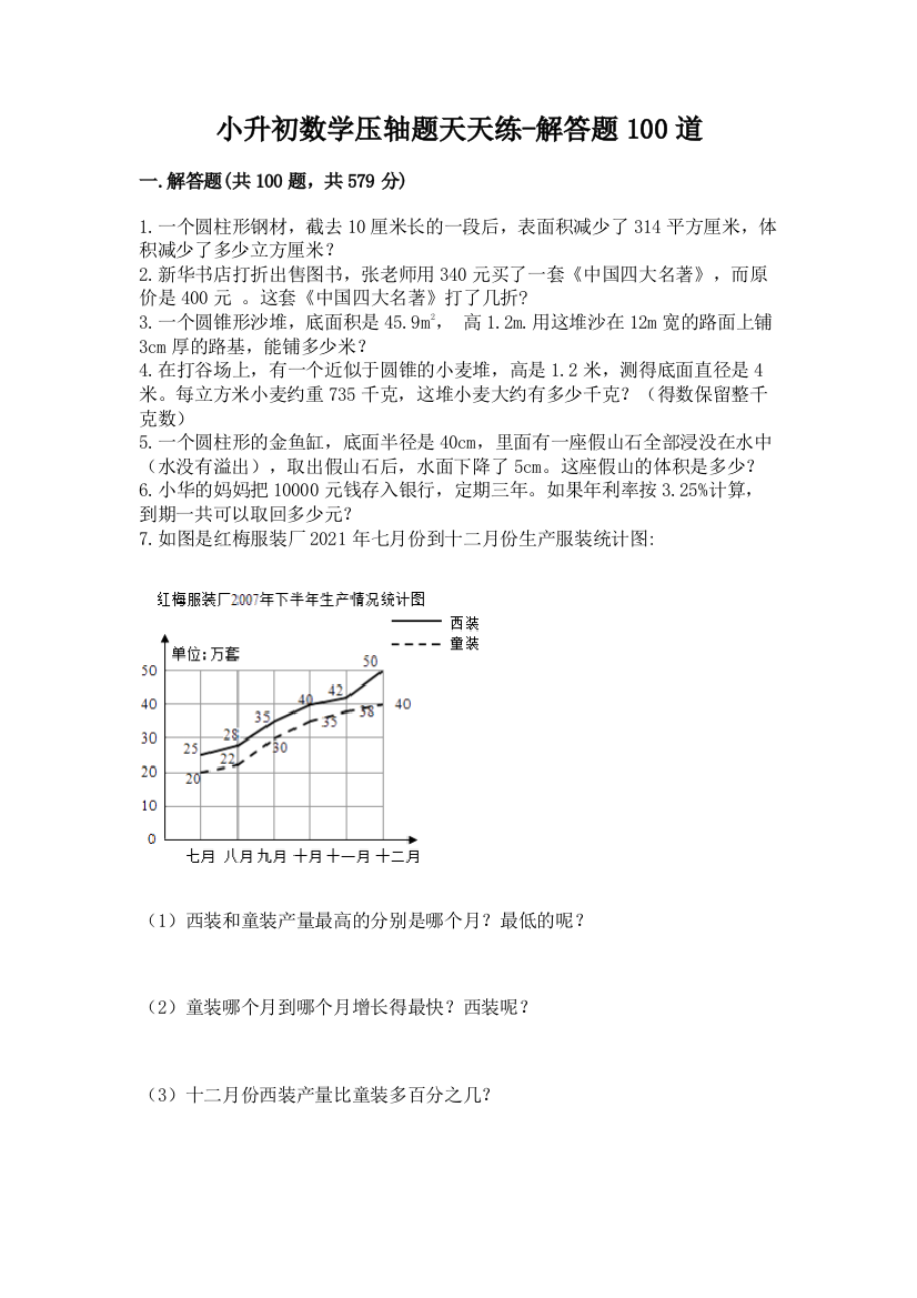 小升初数学压轴题天天练-解答题100道带答案【精练】