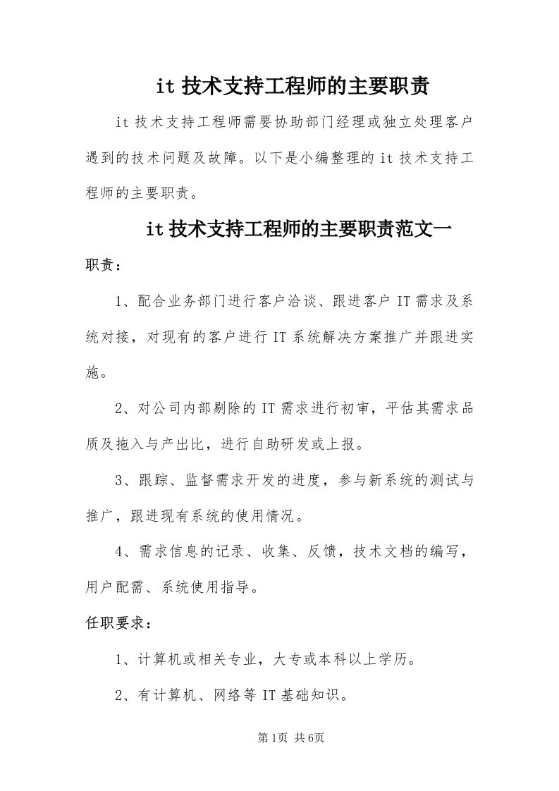 it技术支持工程师的主要职责