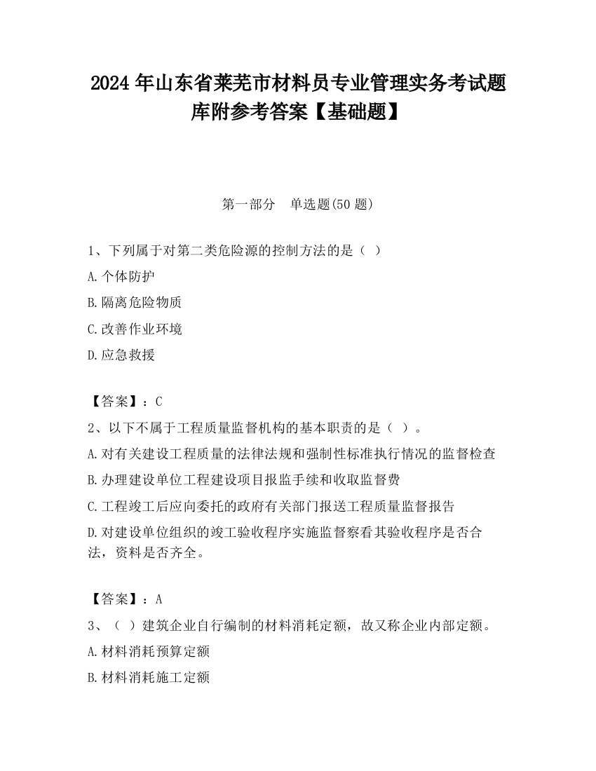 2024年山东省莱芜市材料员专业管理实务考试题库附参考答案【基础题】