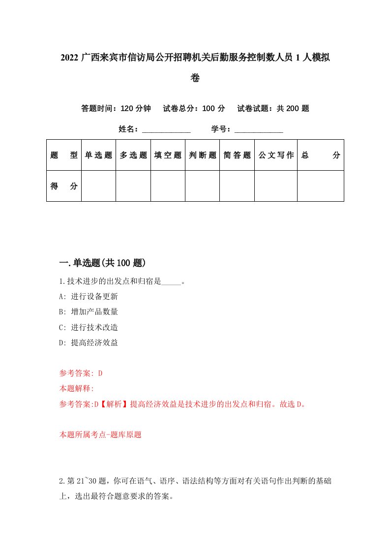 2022广西来宾市信访局公开招聘机关后勤服务控制数人员1人模拟卷第94套