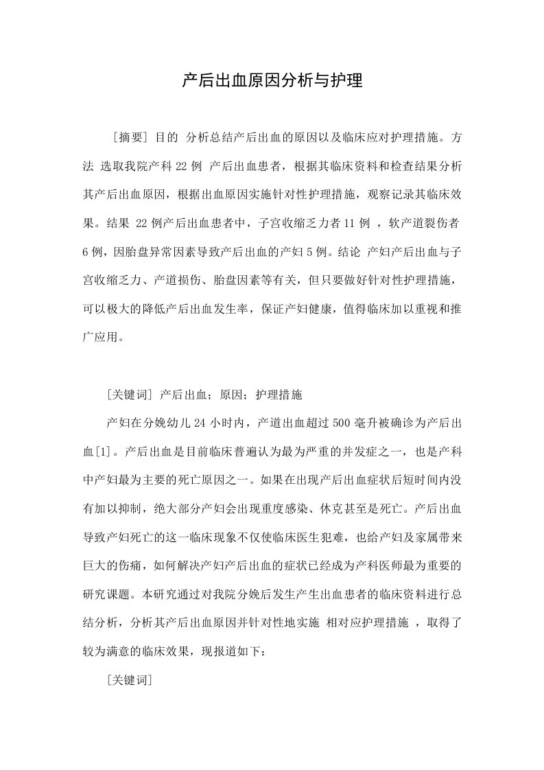 产后出血原因分析与护理