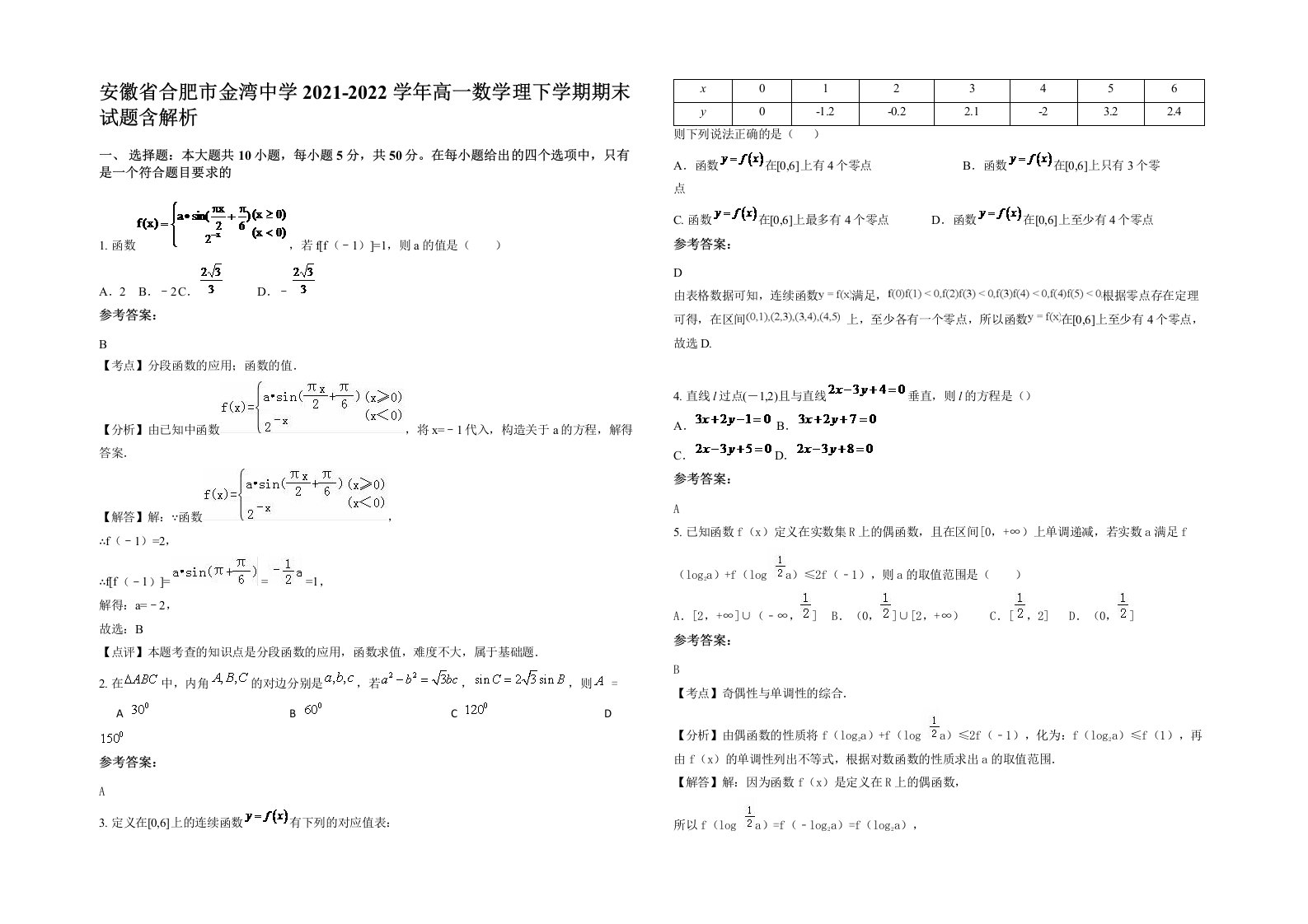 安徽省合肥市金湾中学2021-2022学年高一数学理下学期期末试题含解析