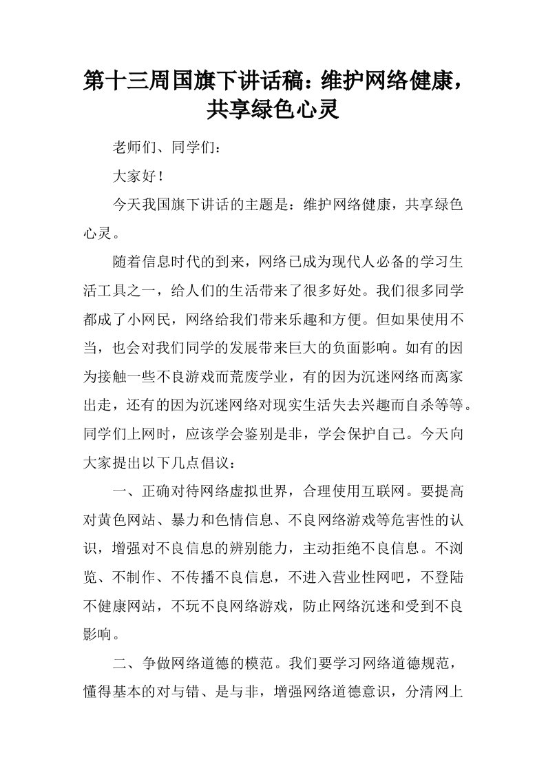 第十三周国旗下讲话稿：维护网络健康，共享绿色心灵