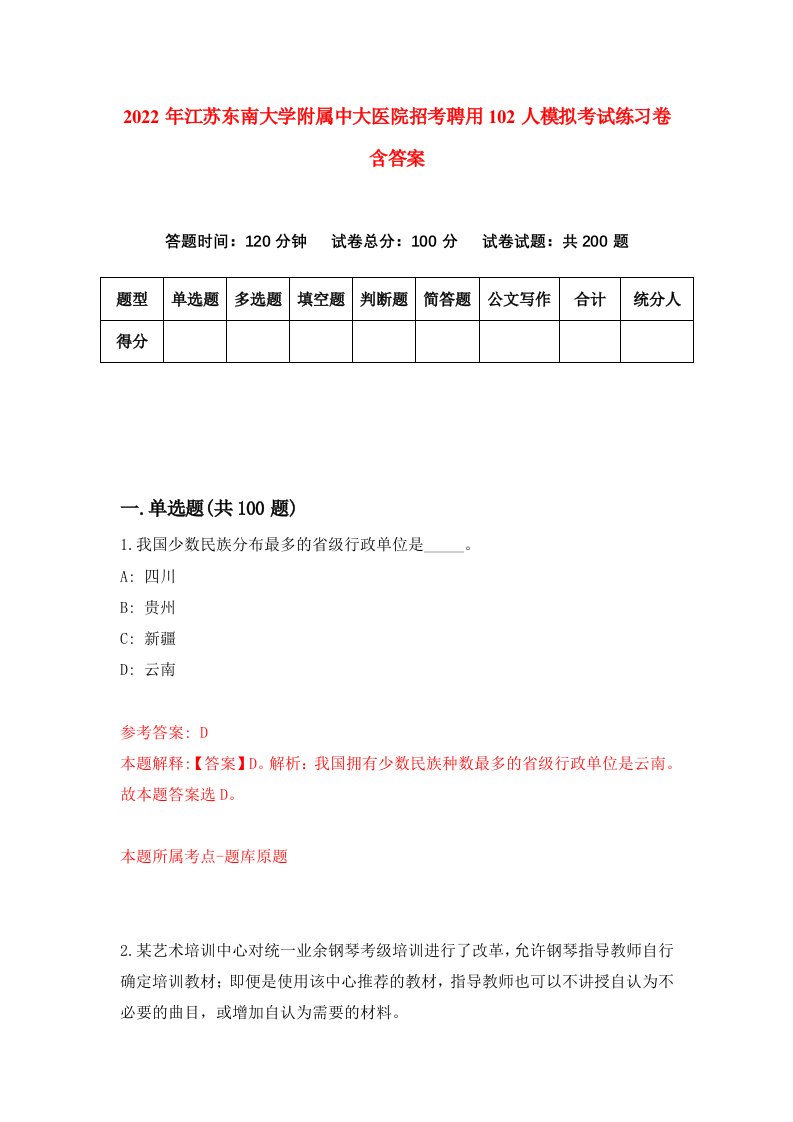 2022年江苏东南大学附属中大医院招考聘用102人模拟考试练习卷含答案3