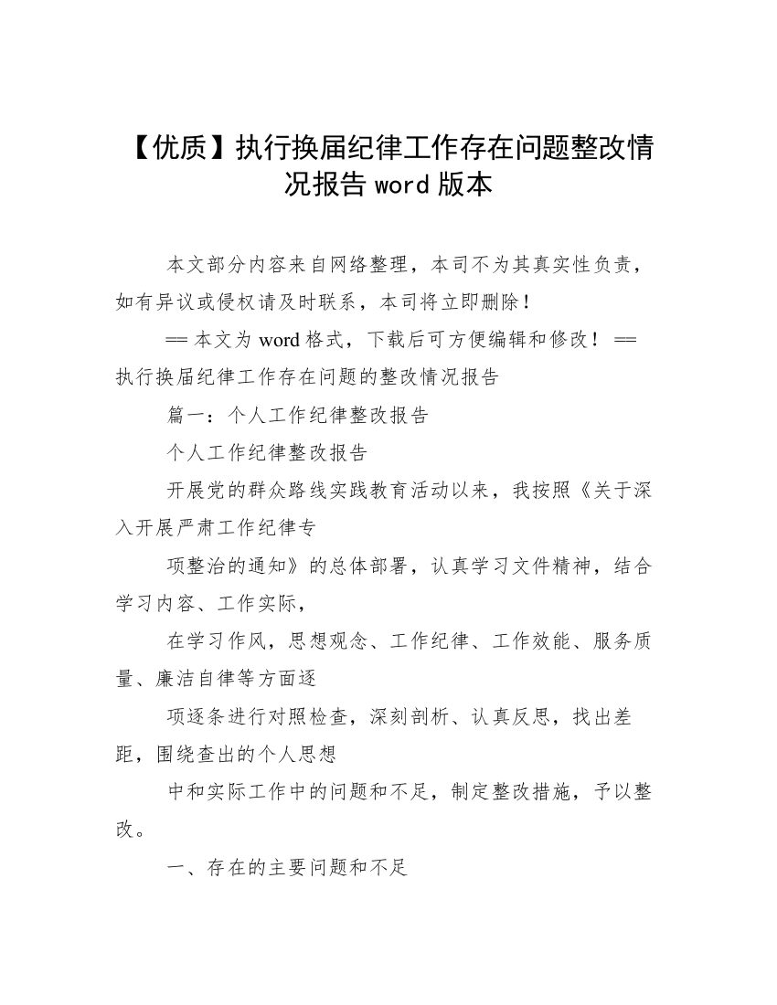 【优质】执行换届纪律工作存在问题整改情况报告word版本