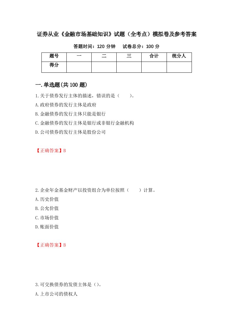 证券从业金融市场基础知识试题全考点模拟卷及参考答案77