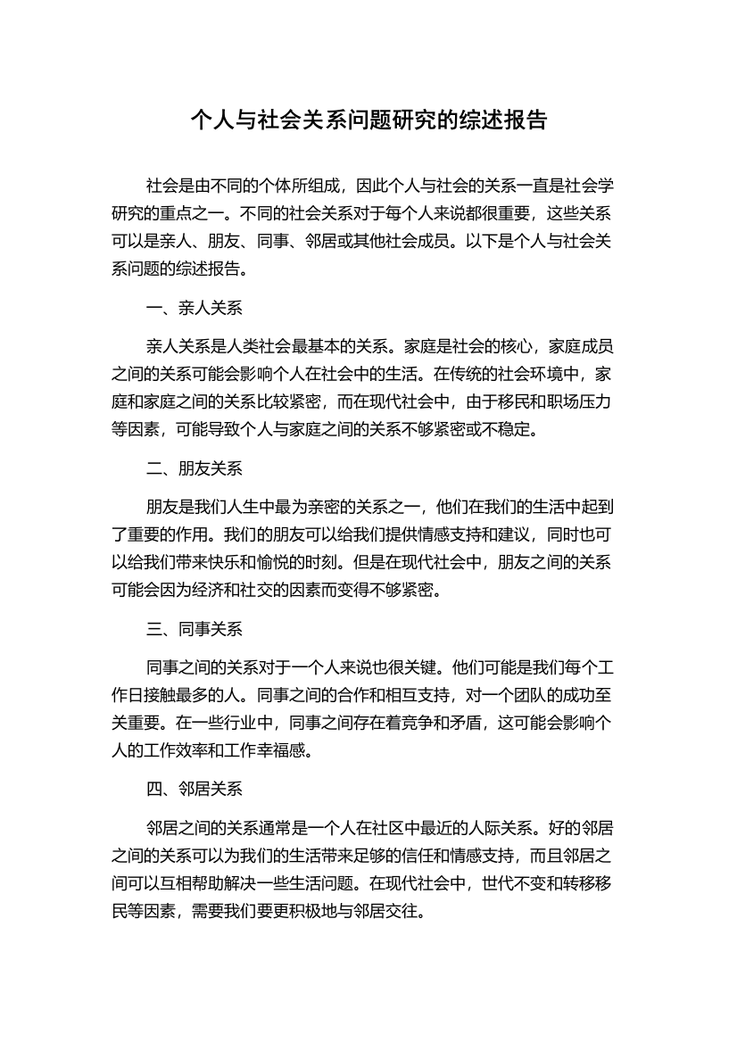 个人与社会关系问题研究的综述报告