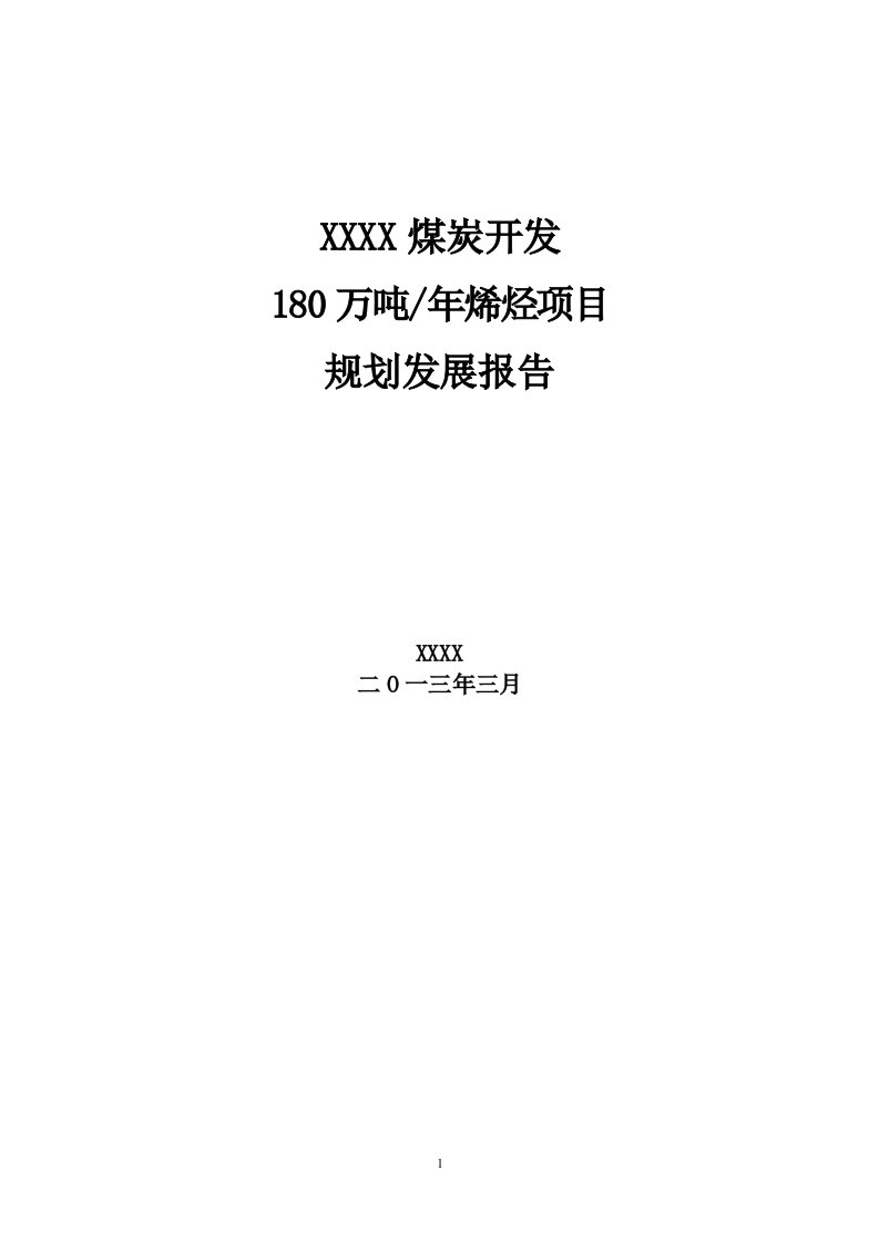 180万吨年烯烃项目规划发展报告