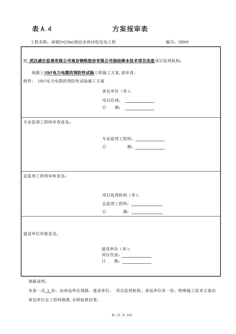 10kv电力电缆预防性试验作业指导书