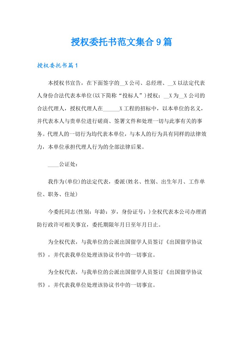 授权委托书范文集合9篇