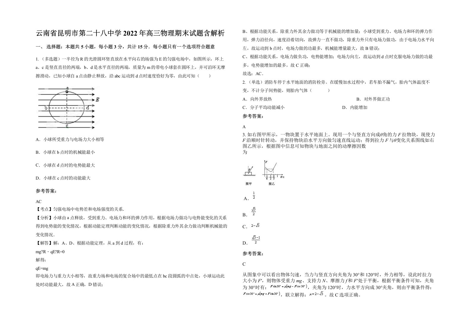 云南省昆明市第二十八中学2022年高三物理期末试题含解析