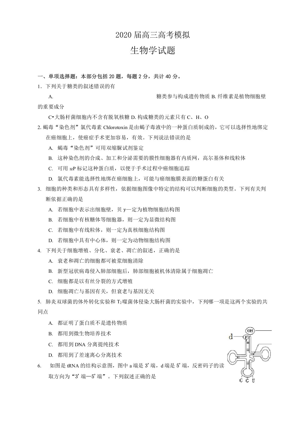 江苏省连云港市老六所四星高中2020届高三下学期模拟考试生物试题+答案