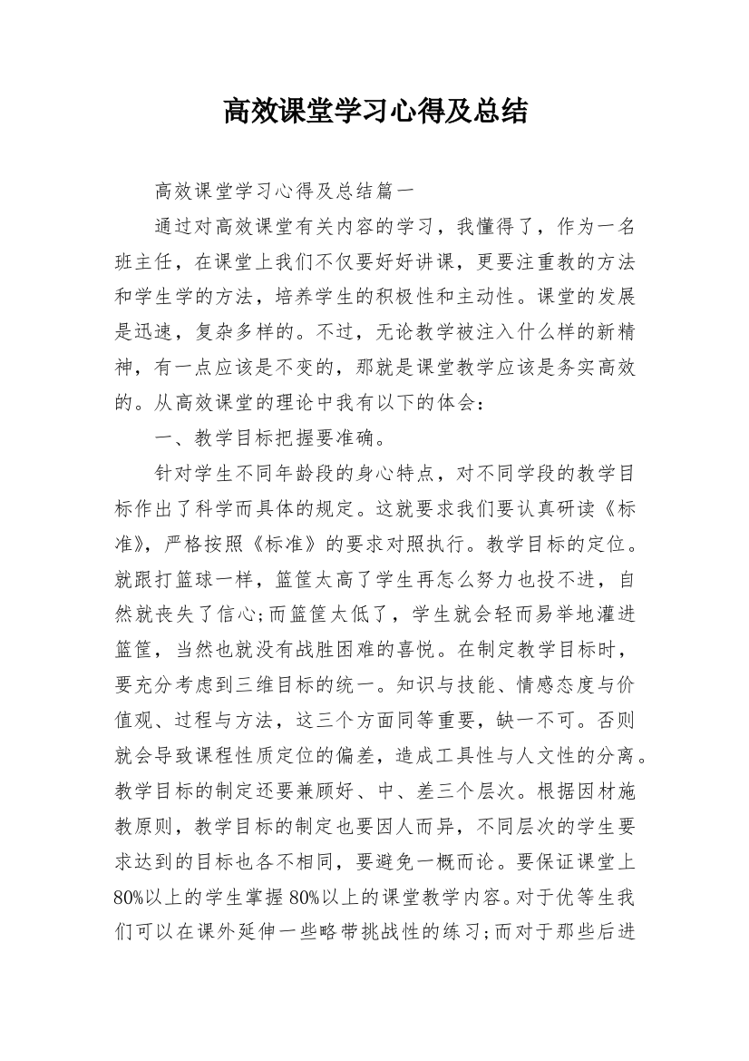 高效课堂学习心得及总结