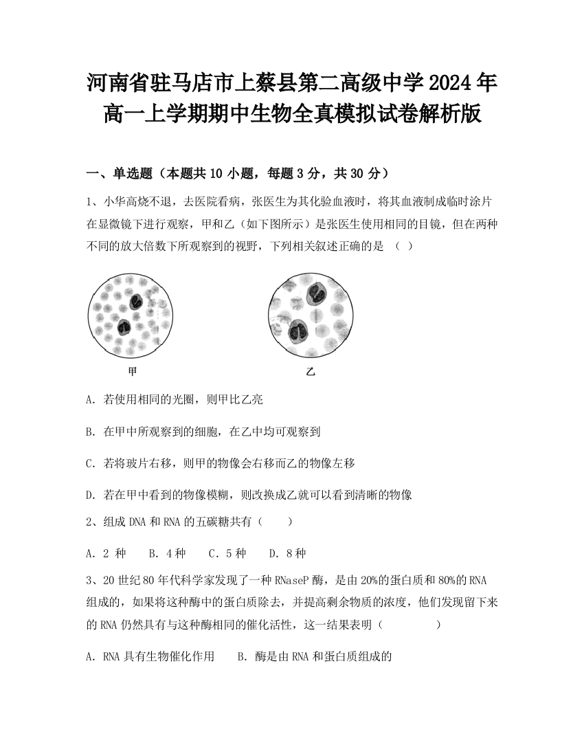 河南省驻马店市上蔡县第二高级中学2024年高一上学期期中生物全真模拟试卷解析版